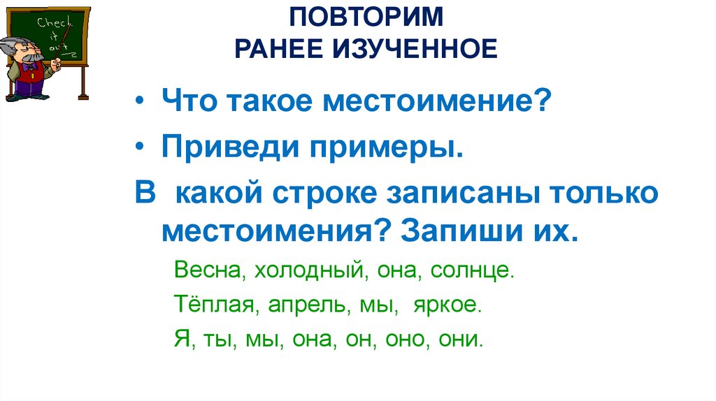 ПОВТОРИМ РАНЕЕ ИЗУЧЕННОЕ