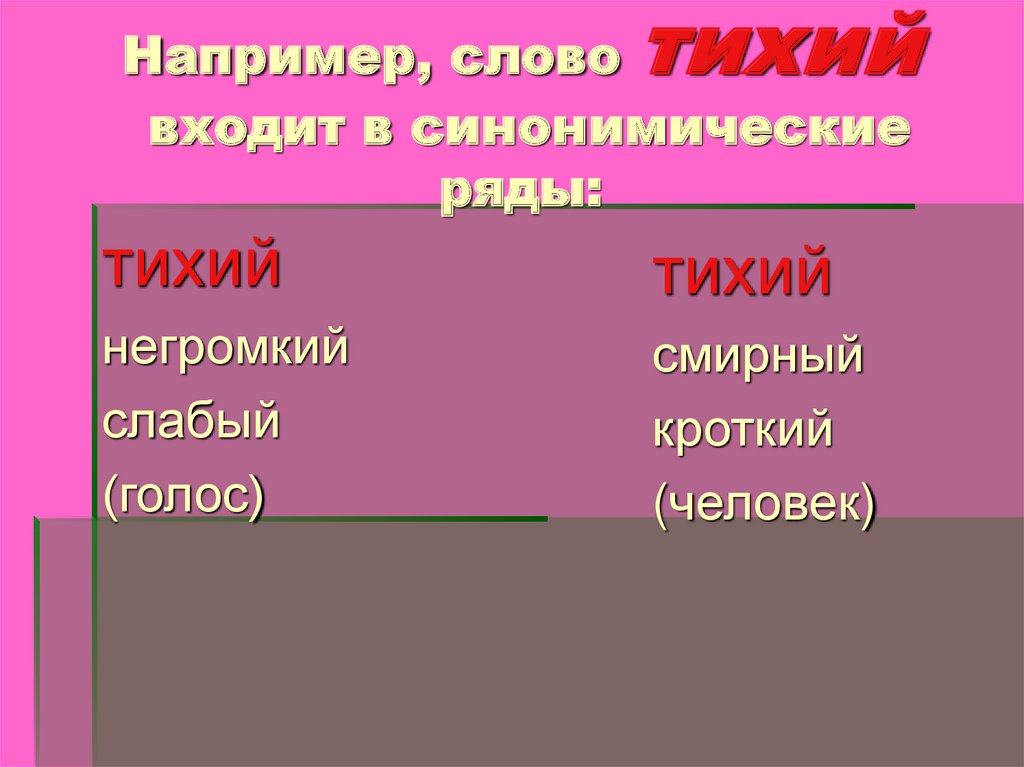 Что такое синонимический ряд