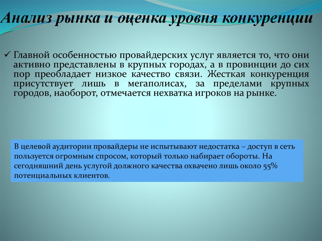 Анализ рынка и оценка уровня конкуренции