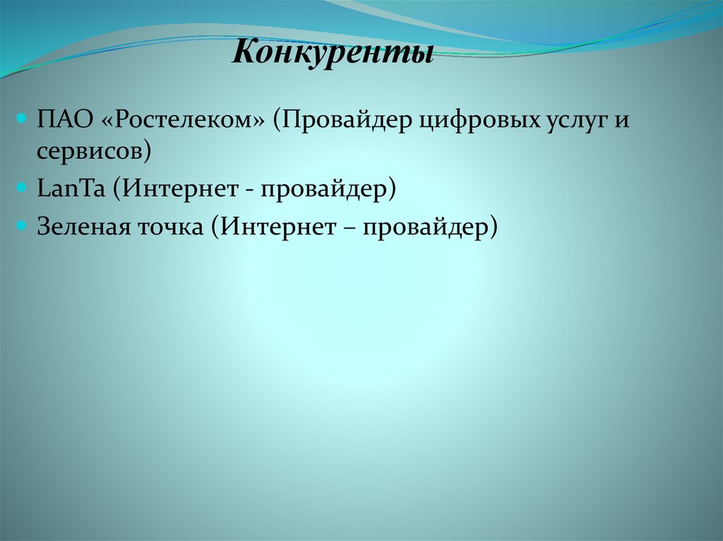 Конкуренты