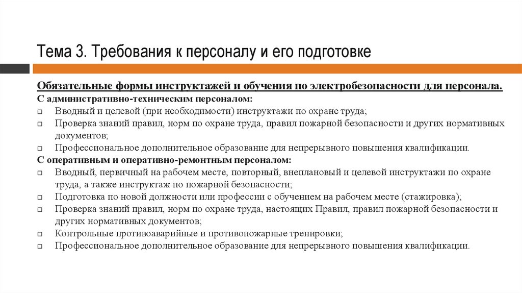 Оперативный персонал по электробезопасности. Требования к персоналу и его подготовка. Требования к персоналу и его подготовка по электробезопасности. Требования к обучению персонала. Требования к персоналу со 2 группой по электробезопасности.