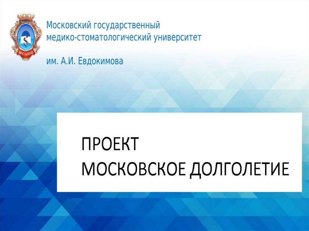 Московское долголетие презентация