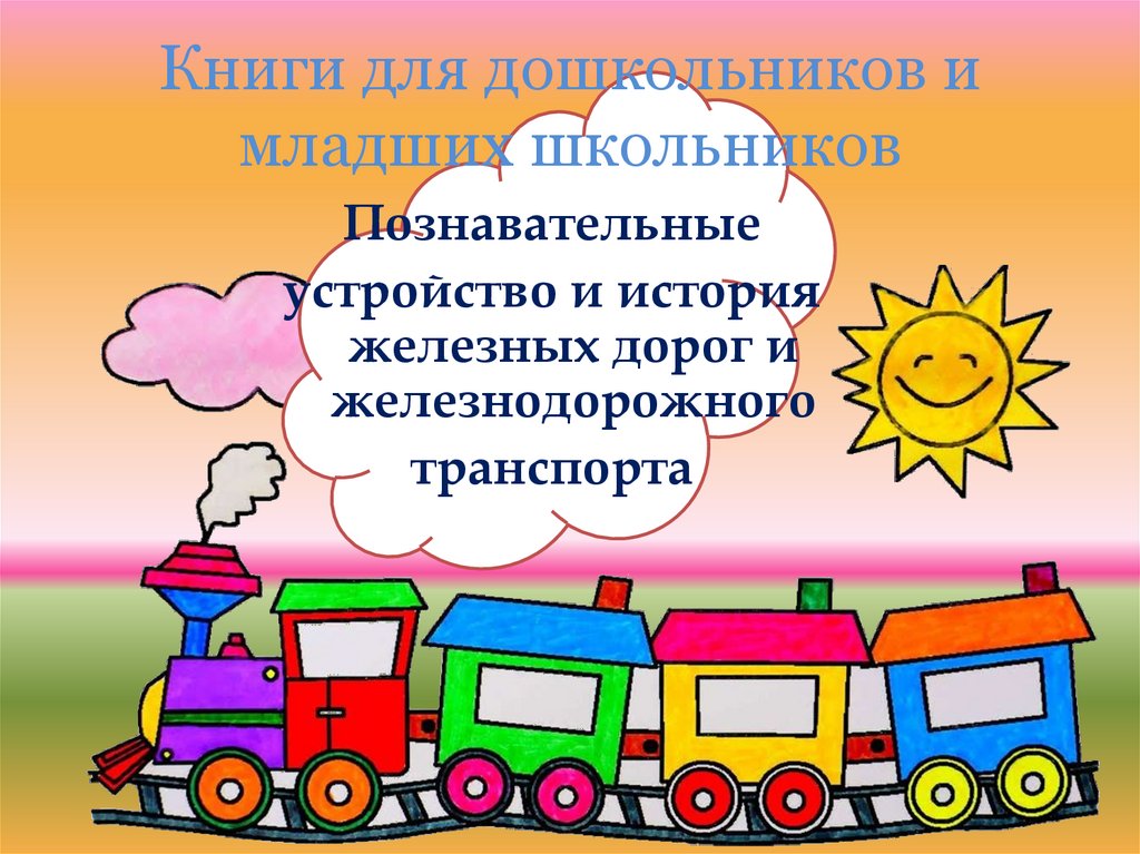 Книги для дошкольников и младших школьников