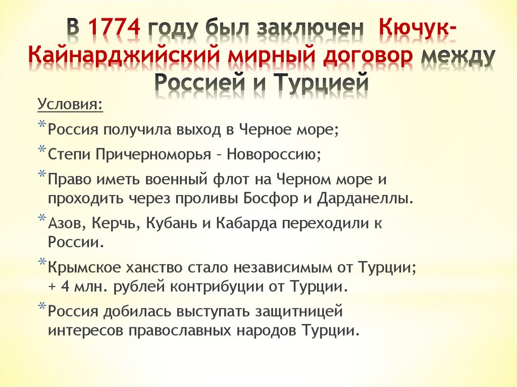 В 1774 году был подписан мирный договор