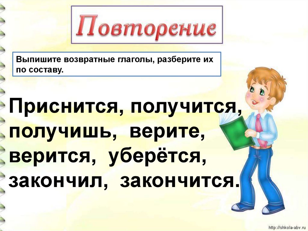 Возвратные глаголы 4 класс презентация школа россии. Возвратные глаголы. Возвратный вид глагола. Возвратные и невозвратные глаголы. Возвратные глаголы примеры.