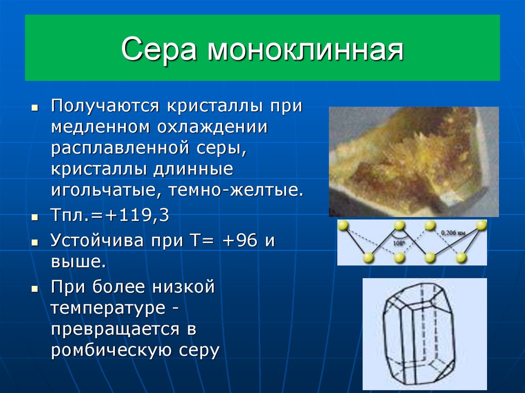 Моноклинная сера. Моноклинная сера кристаллическая решетка. Сера ромбическая и моноклинная. Моноклинная сера строение.