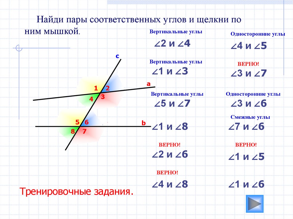 Являются ли углы. Соответственные углы. .Соответетственные углы. Односторонние углы. Что такое соответственные углы в геометрии.