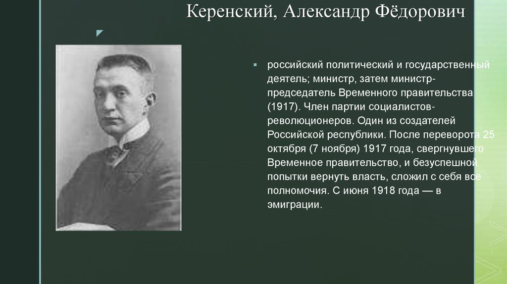 Таблица политических деятелей 1920 1930. Керенский 1909. Керенский председатель. Керенский 1918.