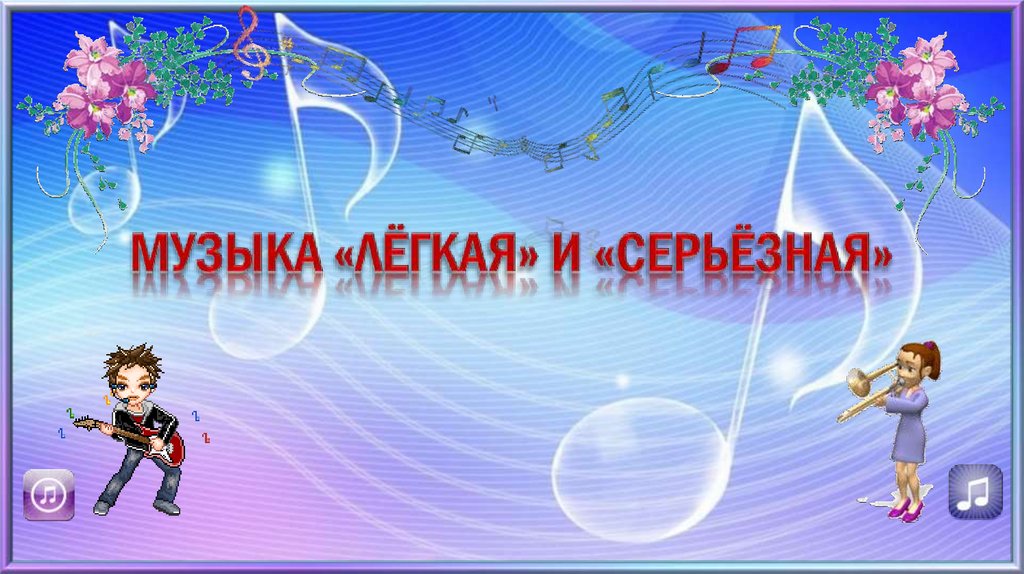 Музыка легкая музыка серьезная. Проект на тему музыка серьезная и легкая.. Музыка "серьёзная " и музыка " лёгкая. Легкая и серьезная музыка.