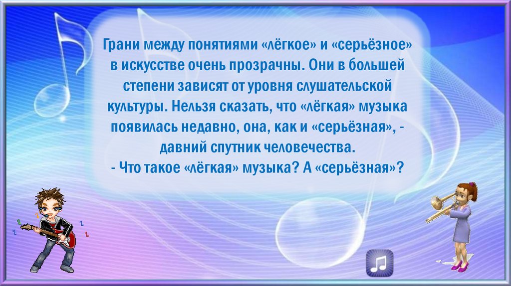 Проект музыка серьезная и легкая проблемы суждения мнения 6 класс проект