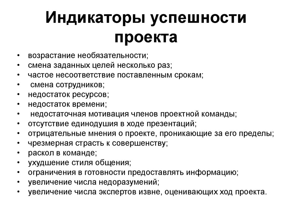 При оценке успешности проектов используются следующие критерии