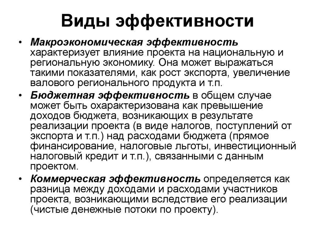 Три типа эффективности. Виды эффективности. Виды эффективности проекта. Понятие и виды эффективности. Виды эффективности предприятия.