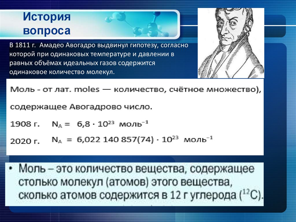 Число авогадро. Гипотеза Авогадро. Амедео Авогадро формула. Амедео Авогадро число. Авогадро углерода.