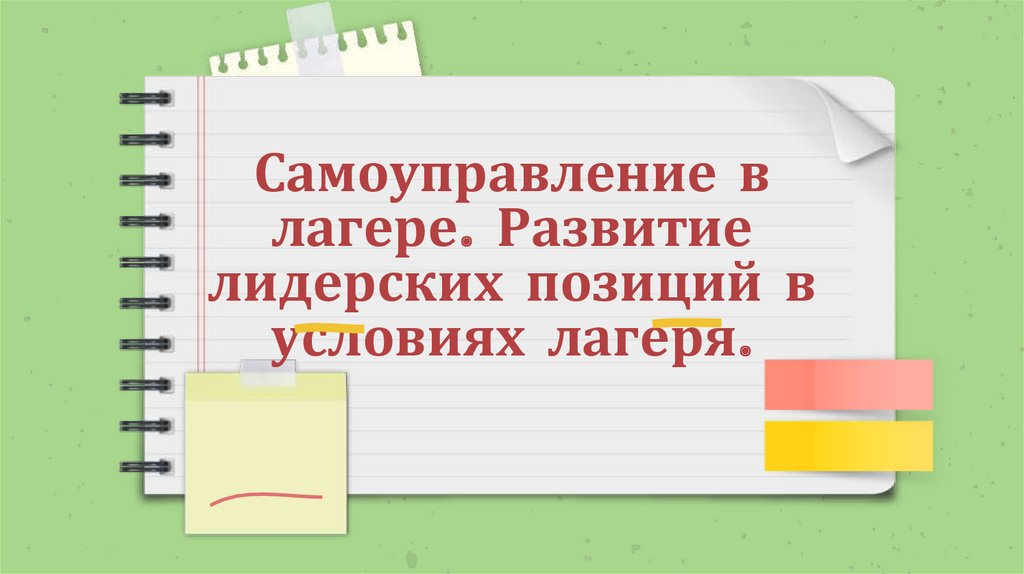 Детское самоуправление в лагере презентация