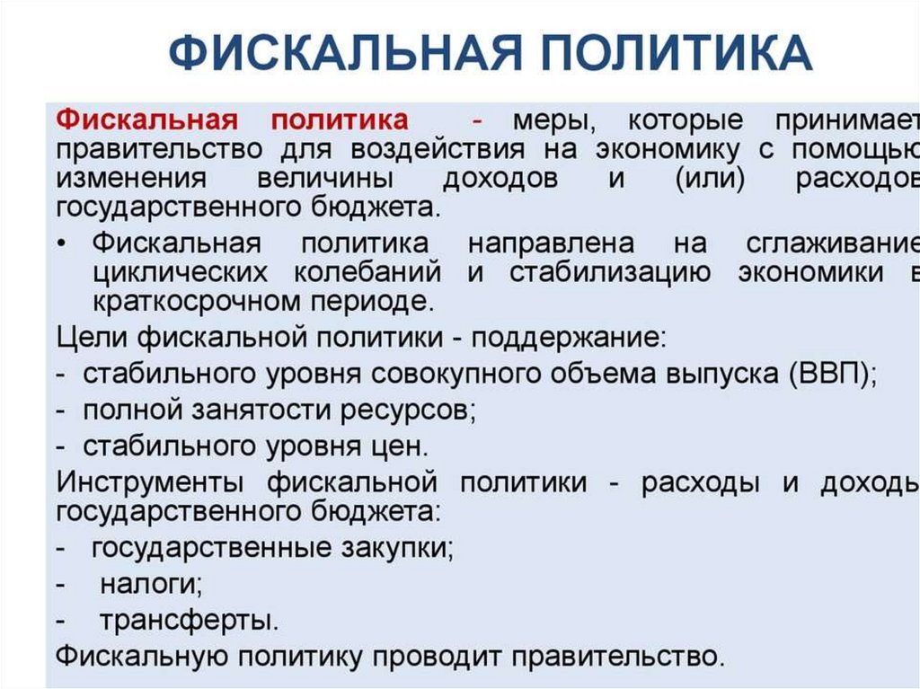 Фискальная политика сложный план обществознание