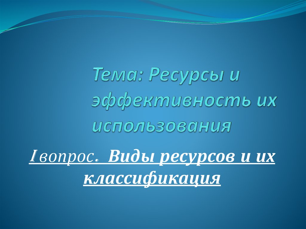 Ресурсы, понятие и их классификация - презентация онлайн