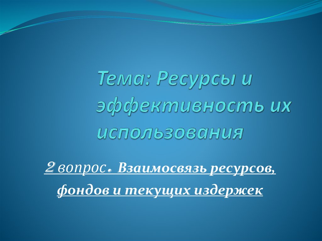 Тема: Ресурсы и эффективность их использования