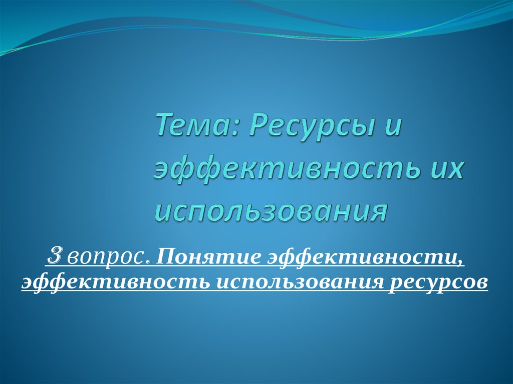 Тема: Ресурсы и эффективность их использования
