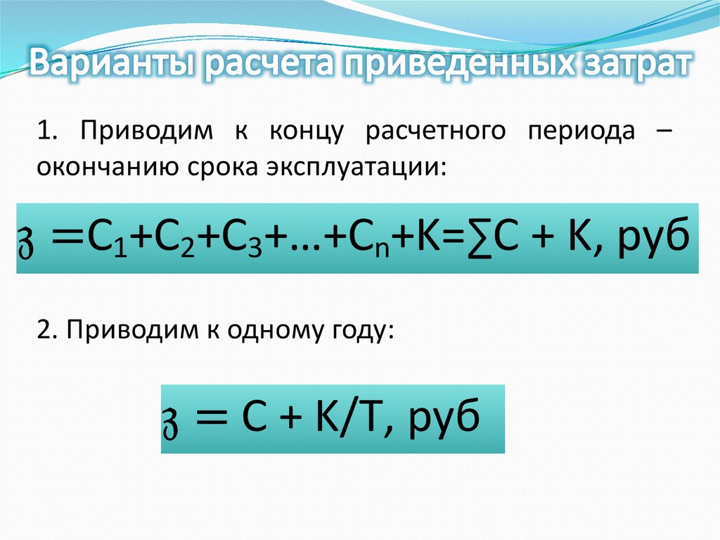 Понятие приведенных затрат