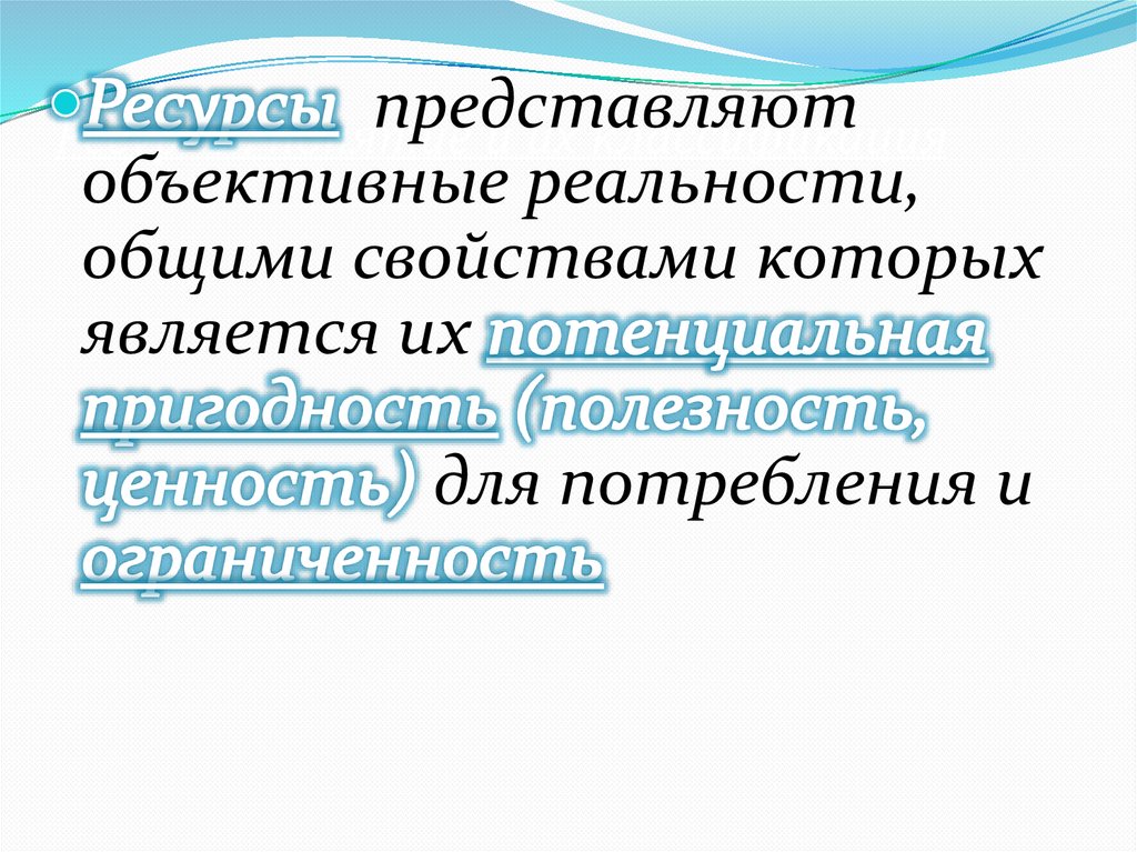 Ресурсы, понятие и их классификация