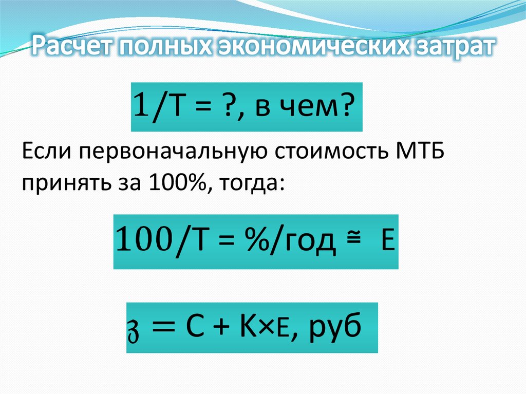 Расчет полных экономических затрат