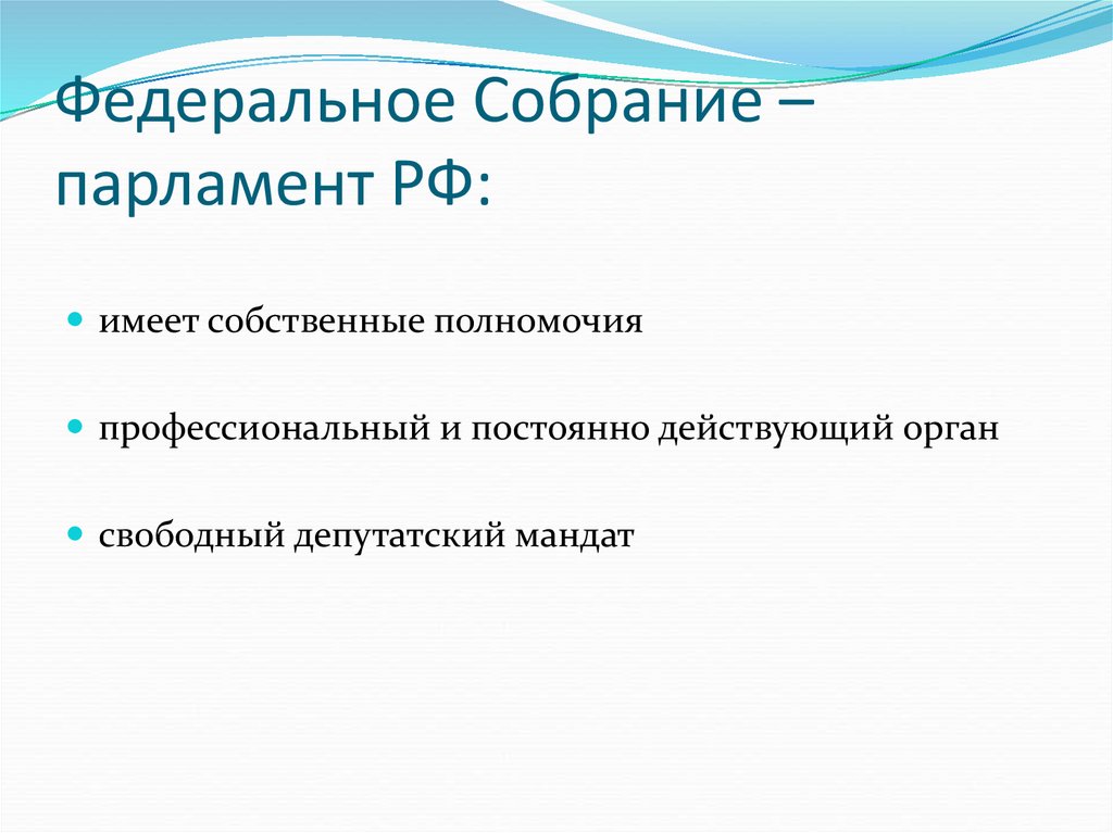 Федеральное Собрание – парламент РФ:
