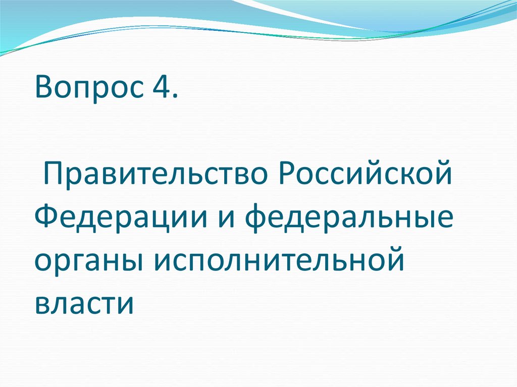 Вопрос 4. Правительство Российской Федерации и федеральные органы исполнительной власти