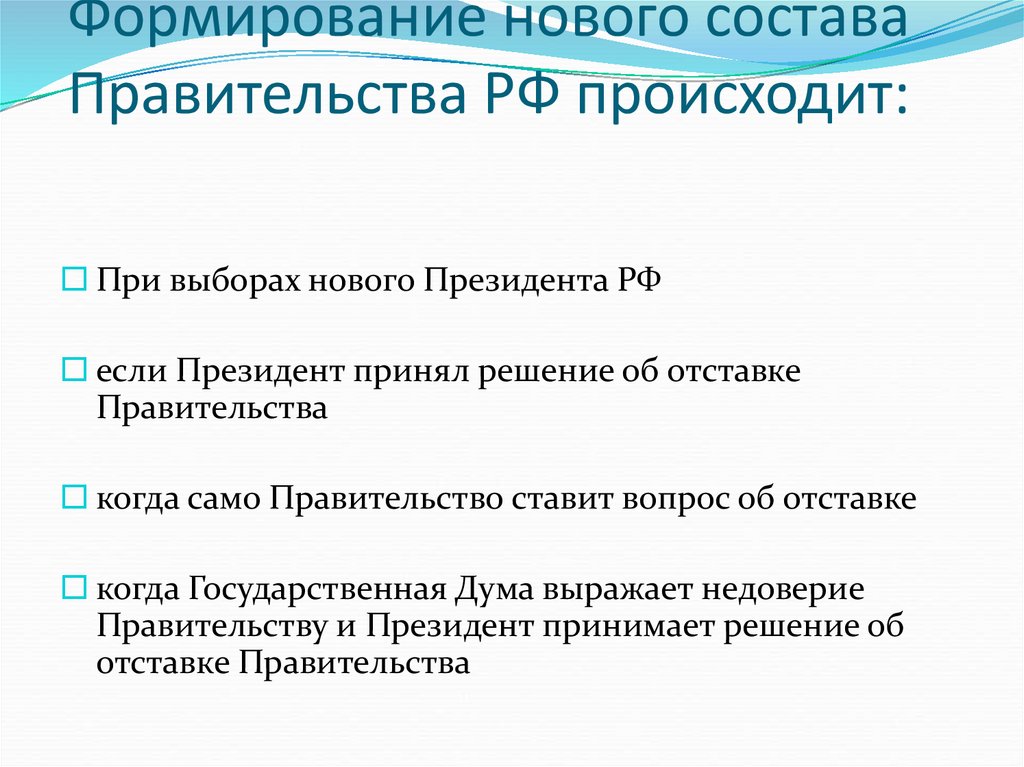 Какие изменения произошли в рф. Случаи формирования нового состава правительства РФ.