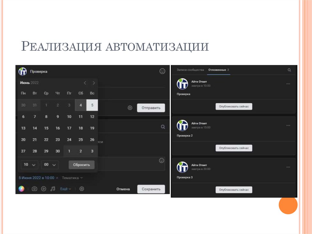 Реализация автоматизации