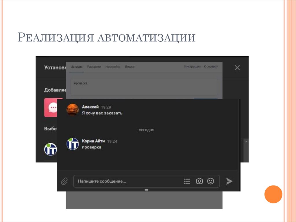 Реализация автоматизации