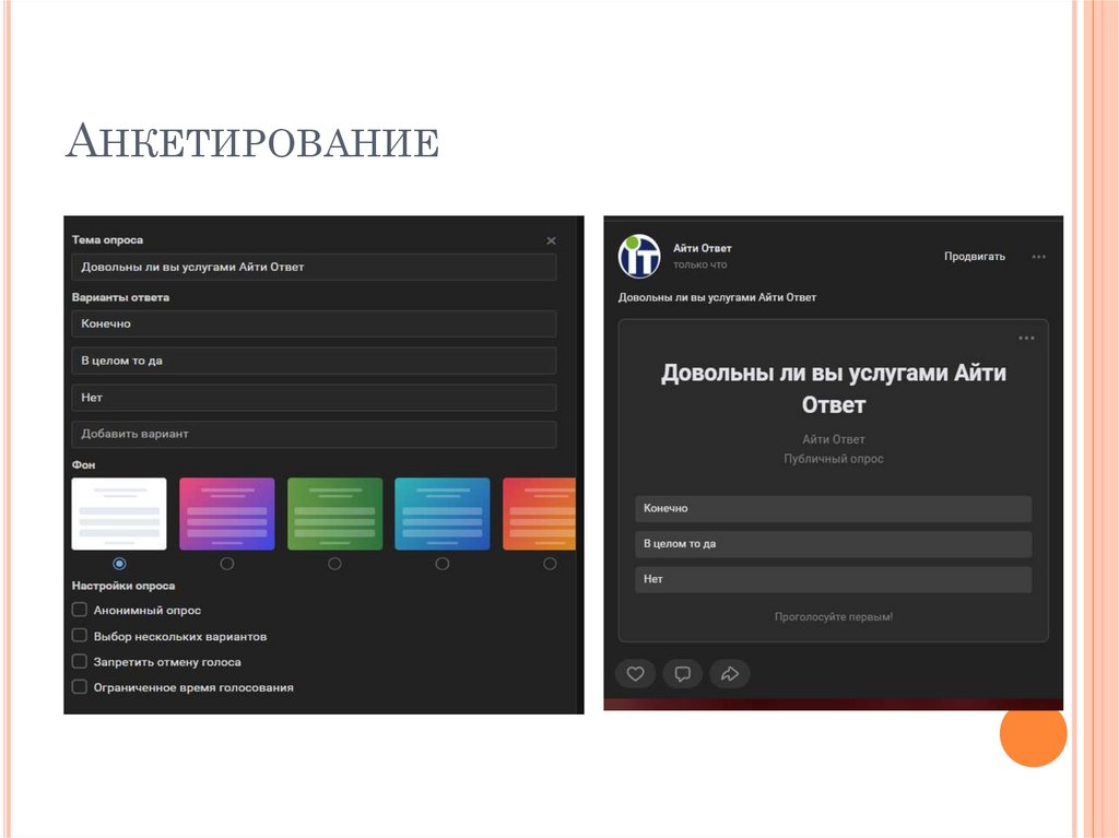 Анкетирование