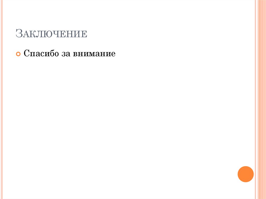 Заключение