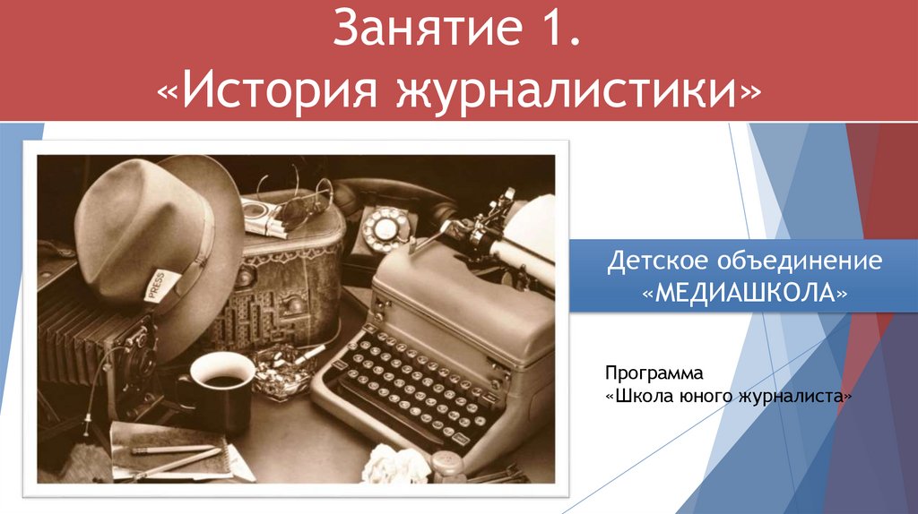 История журналистики. Журналистика для детей презентация. История журналистики в мире. Интересные факты из истории журналистики.