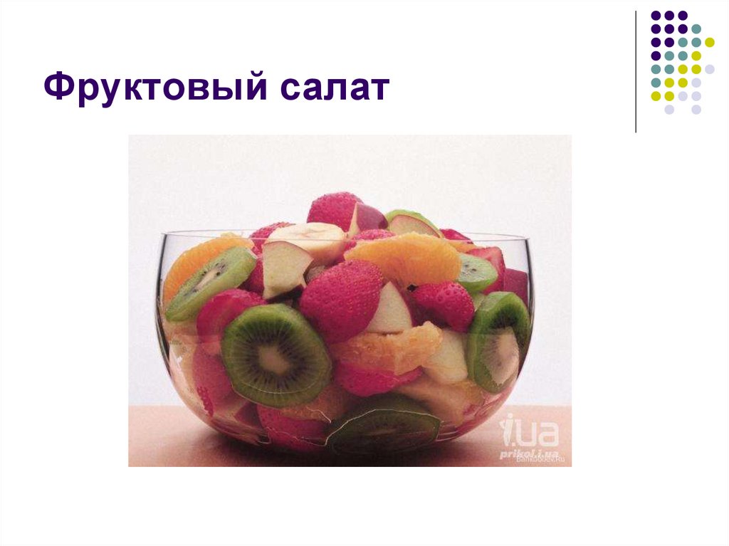 Фруктовый салат