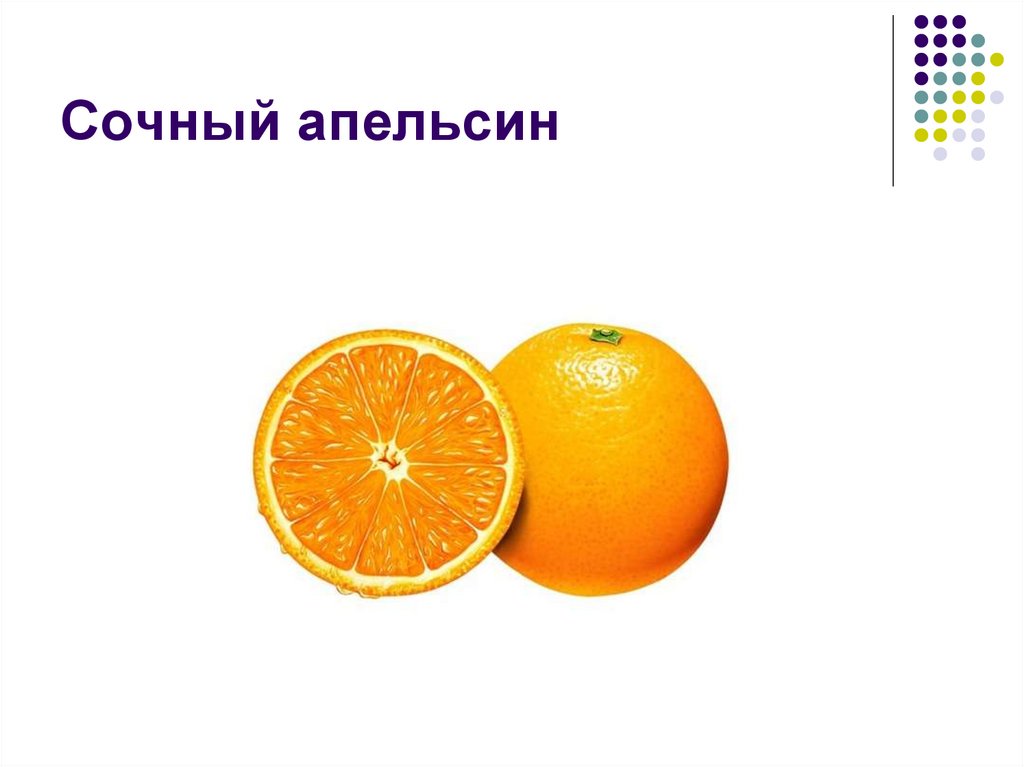 Сочный апельсин