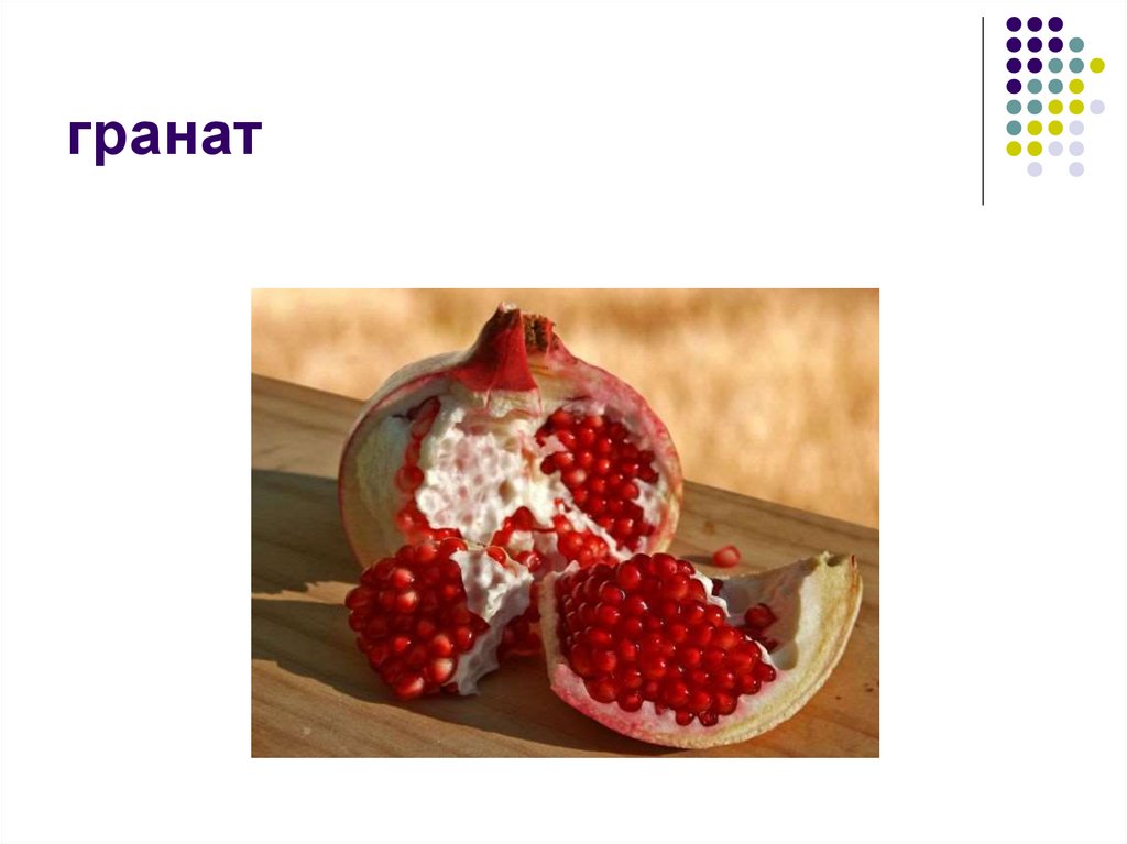 гранат