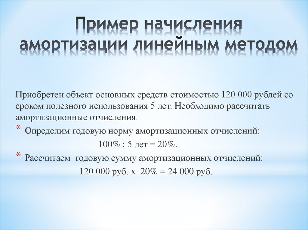 Начислена амортизация оборудования. Амортизация линейным способом пример. Как считать амортизацию линейным способом. Расчет амортизации основных средств линейным способом. Как рассчитать линейную амортизацию.