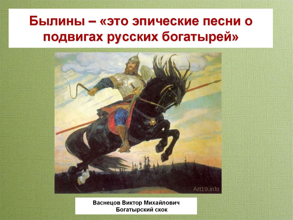 Русские песни о подвигах. Картина Васнецова Богатырский скок.