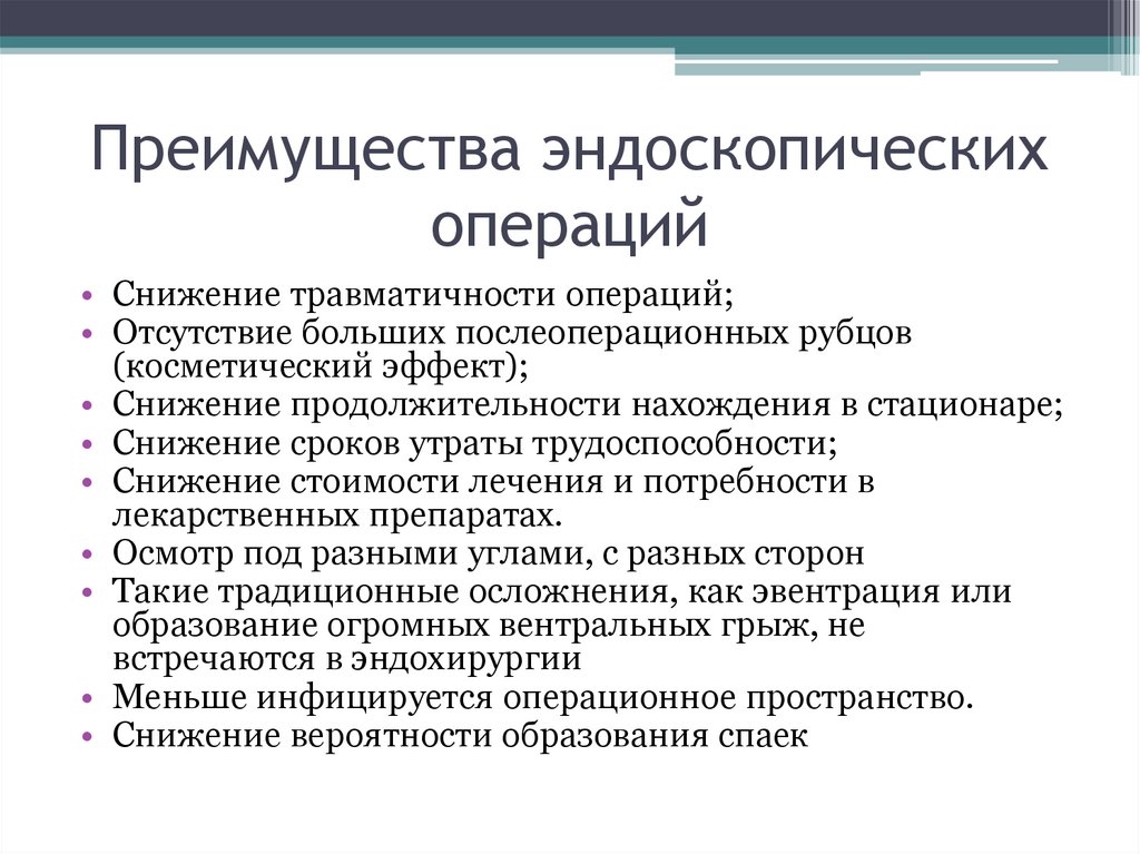 Преимущества эндоскопических операций