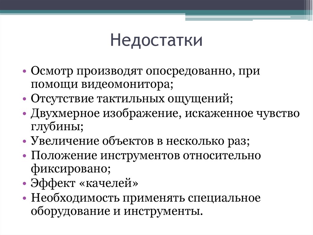 Недостатки