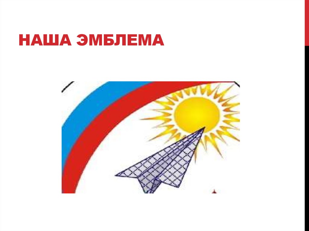 Наша эмблема