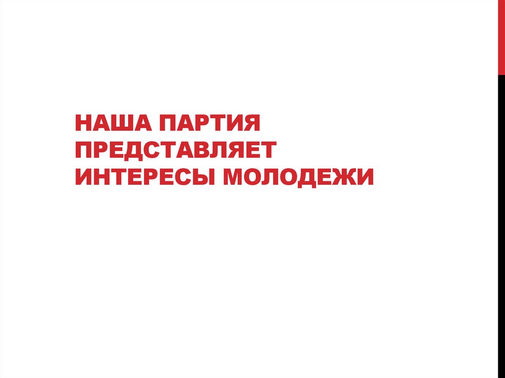 Наша партия представляет интересы молодежи