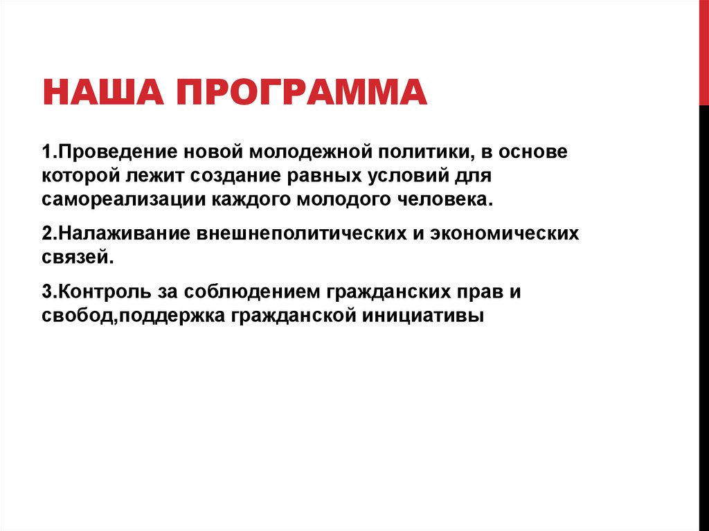 Наша программа