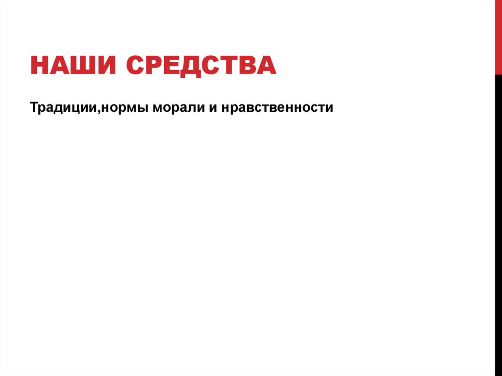 Наши средства