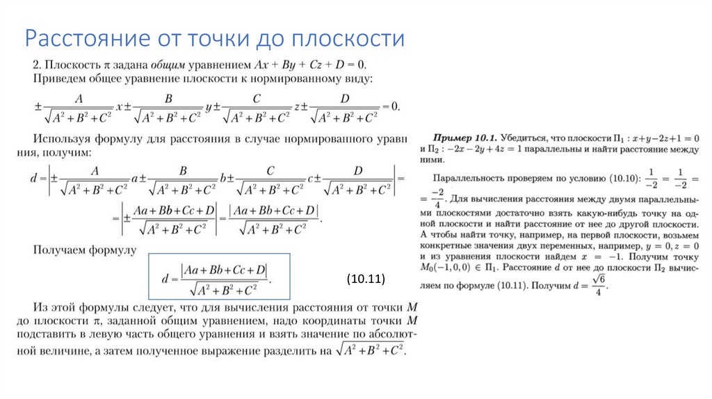 Расстояние от точки до плоскости