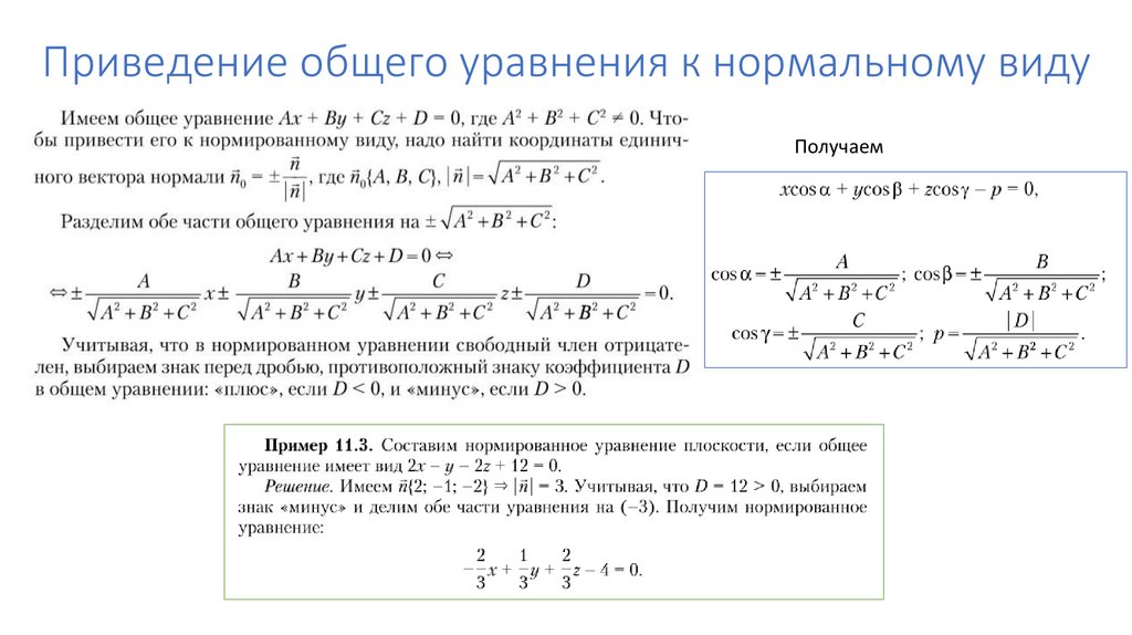 Приведение общего уравнения к нормальному виду