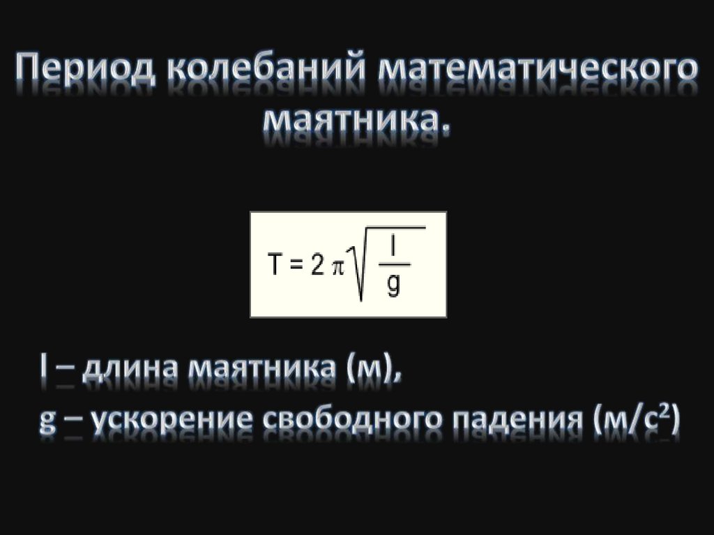 Период колебаний математического маятника.