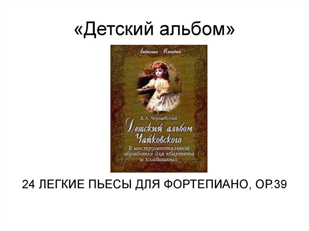 «Детский альбом»