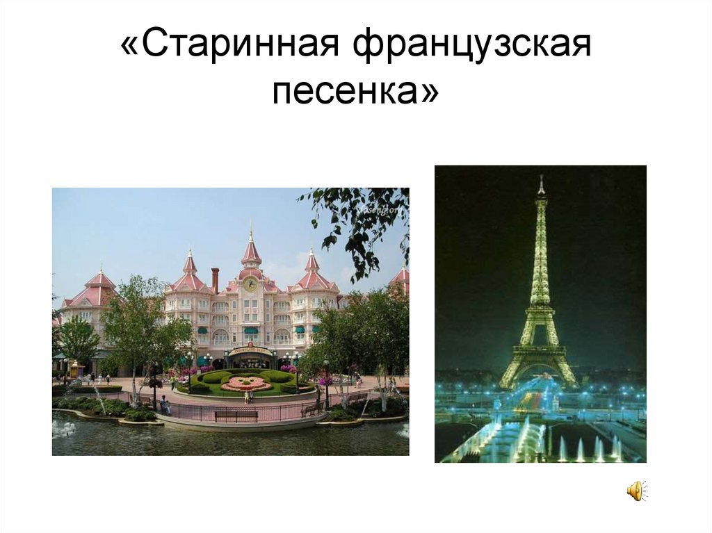 «Старинная французская песенка»