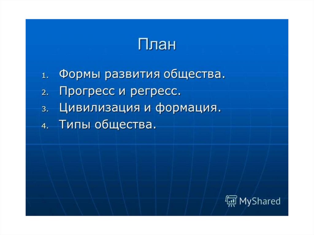 Многовариантность развития общества план